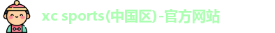 xc体育